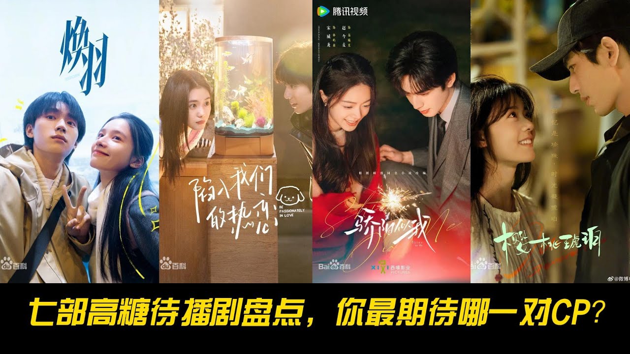 2025现偶元年？七部高糖待播剧盘点，你最期待哪一对CP？