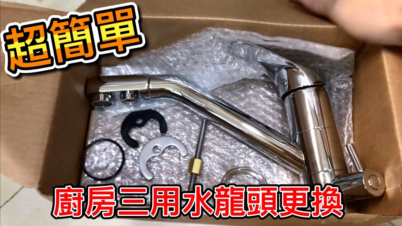 超簡單 廚房三用水龍頭更換#廚房水龍頭漏水#廚房RO管安裝#水龍頭安裝 #水槽發黴、矽利康填縫DIY