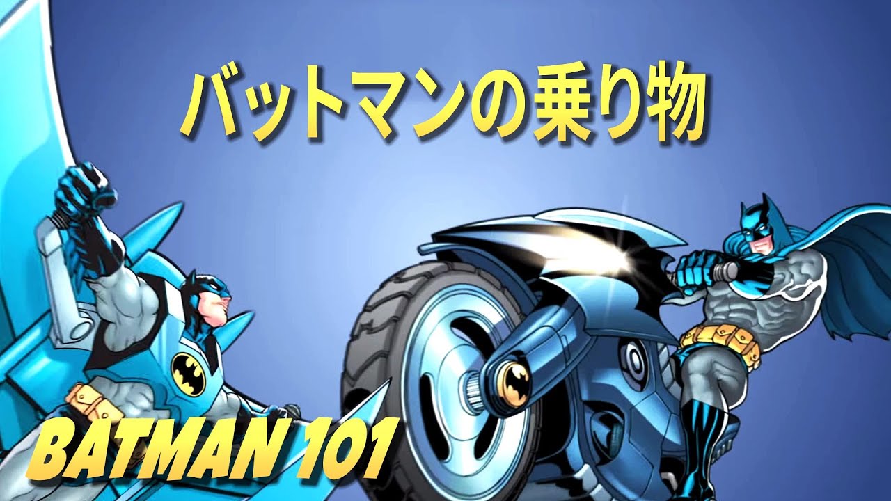 バットマンの乗り物  | Batman 101 | DC Kids