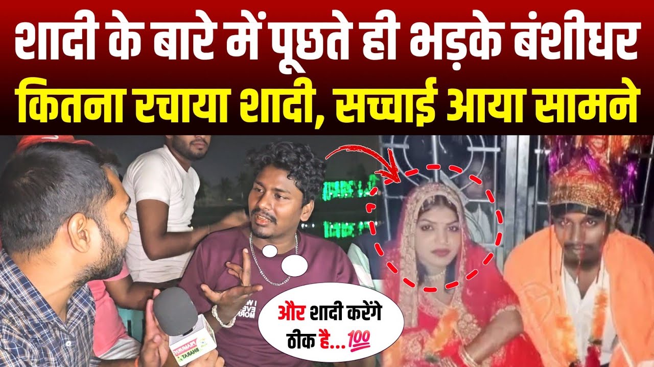 शादी के बारे में पूछते ही भड़के बंशीधर चौधरी, कितना किया पत्नी सच्चाई आया सामने😲