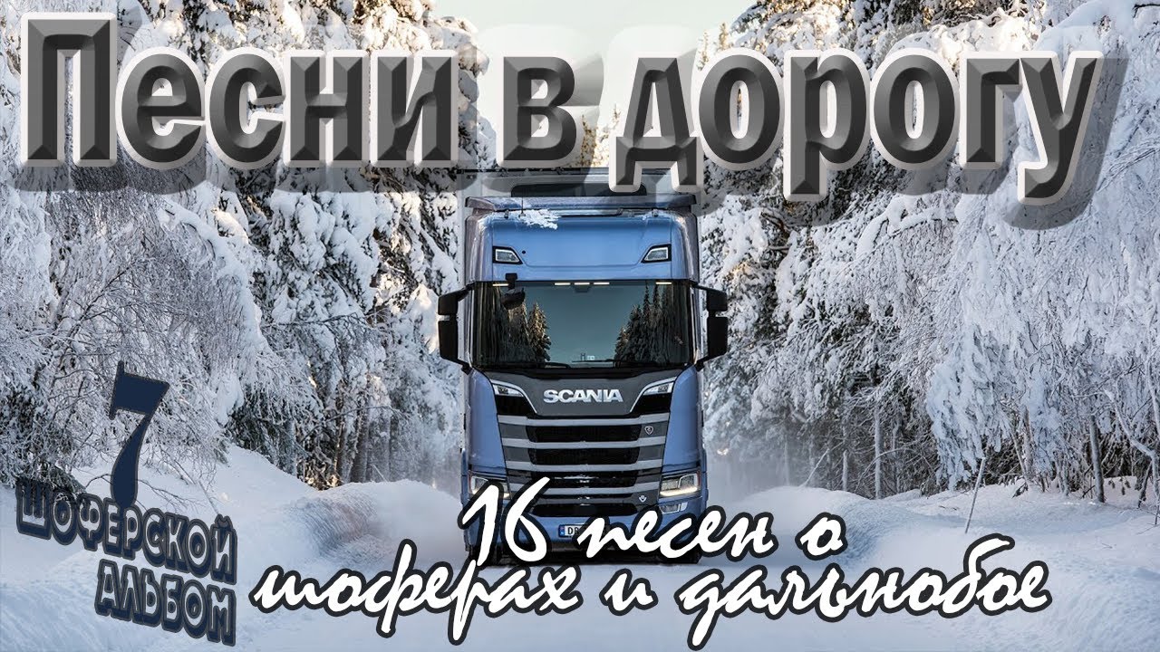 Альбом №7 Песни в дорогу . (16 шоферских песен) Включаем, едем, слушаем!
