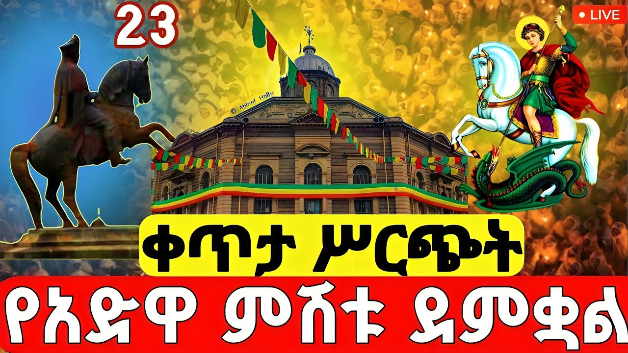 🔴#LIVE#የካቲት_23_አድዋ_ምሽቱ_ደምቋል ❗️ቀጥታ ከፒያሳ_ቅዱስ_ጊዮርጊስ#Adwa