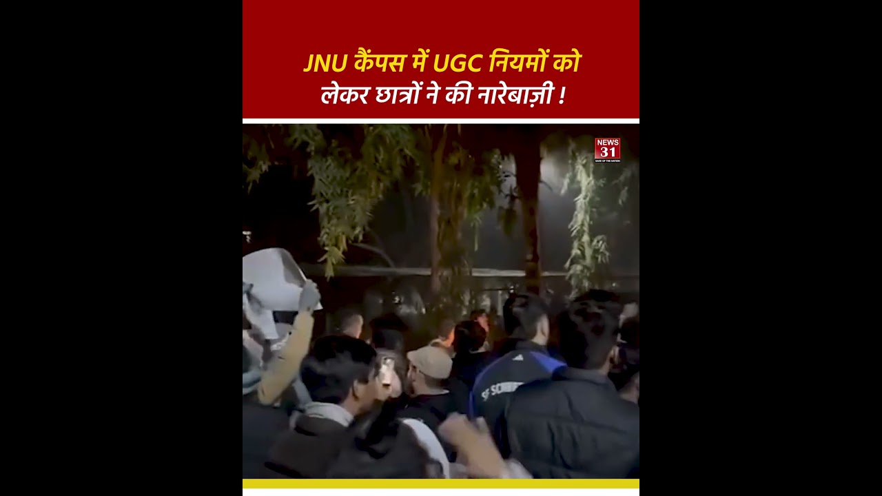 JNU कैंपस में UGC नियमों को लेकर छात्रों ने की नारेबाज़ी !