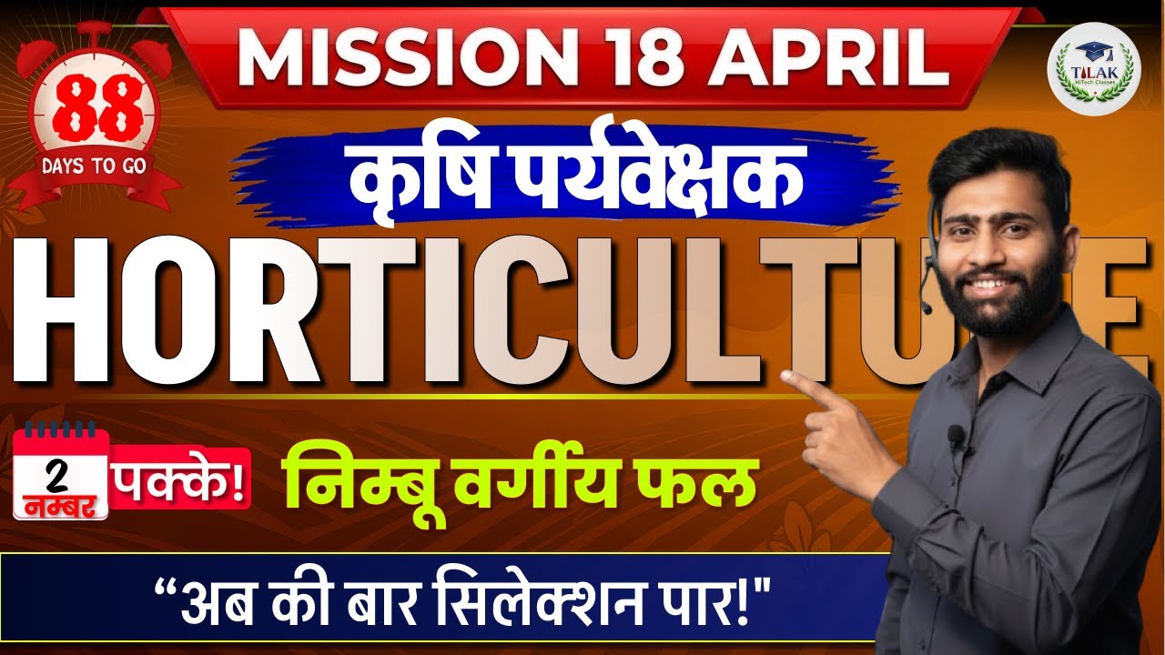 88 DAYS TO GO : निम्बू वर्गीय फल (Citrus Fruits) | Horticulture | कर्मवीर सीरीज | Tilak HiTech