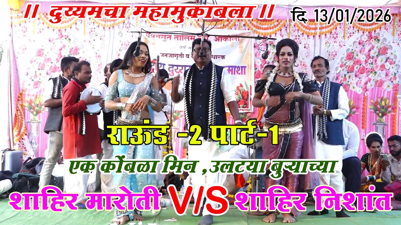 शाहीर मारोती V/S शाहिर निशांत गाव आकोली दि 13/01/2026