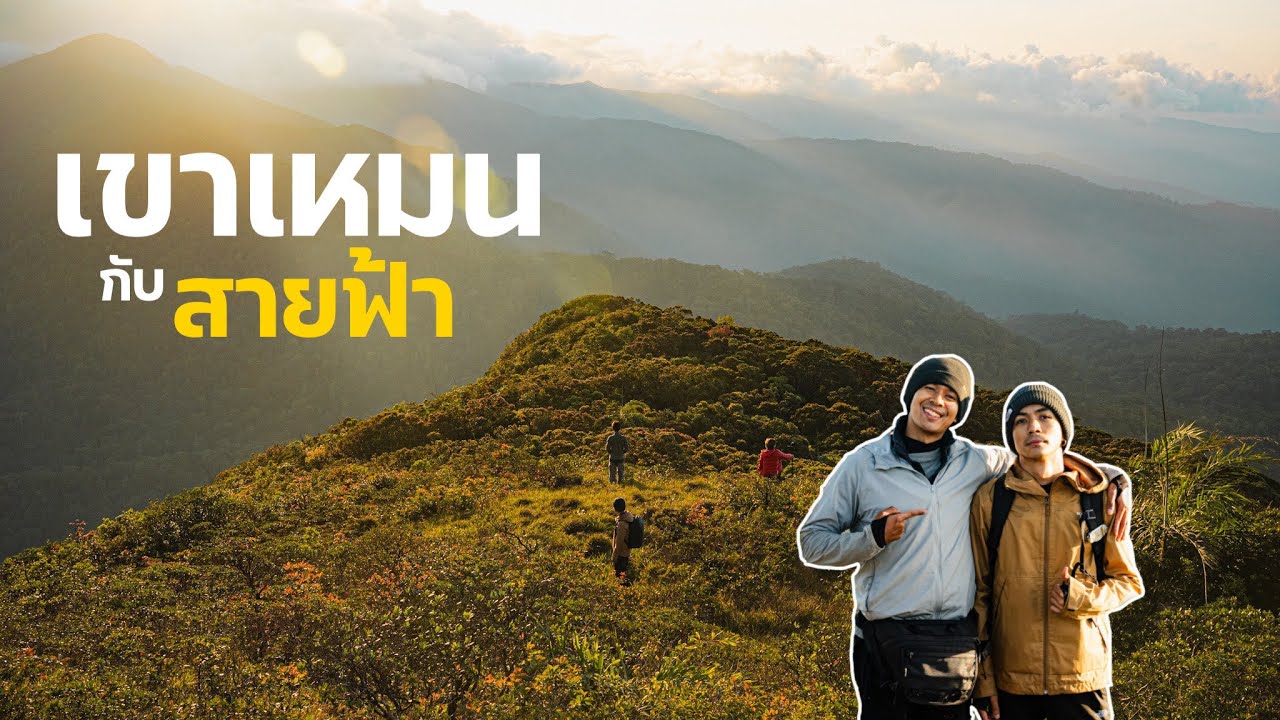 พาเขาเข้าป่า EP.3 : พิชิตเขาเหมน จ.นครศรีธรรมราช ลุยป่าโบราณที่วิวงามเกินคาด กับสายฟ้า | Hydro Flask