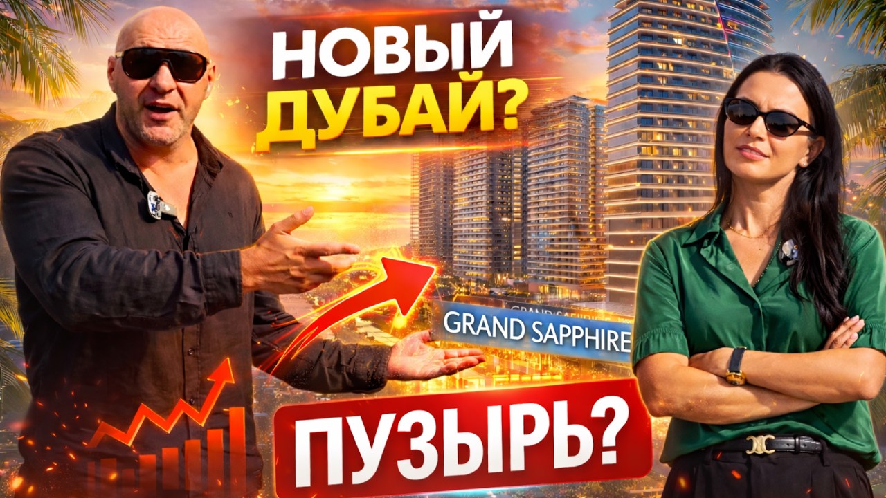 Grand Sapphire — Пузырь или новая столица Кипра? Интервью с застройщиком Northerland