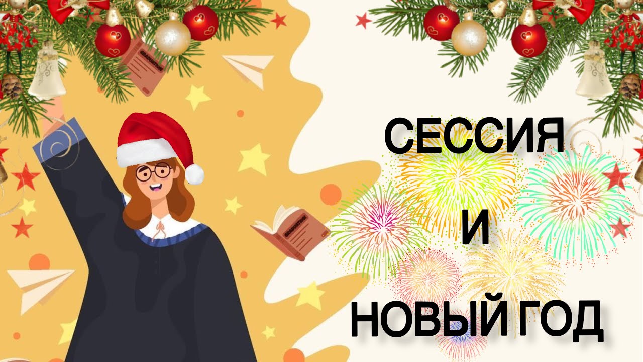СЕССИЯ | НОВЫЙ ГОД | влог мои будни￼￼
