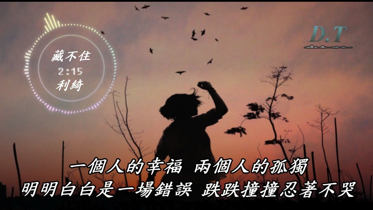 藏不住--利綺【 動態歌詞 Lyrics 】『藏不住對你的愛 無法掩飾這痛苦』【D.T】推薦聆聽歌曲