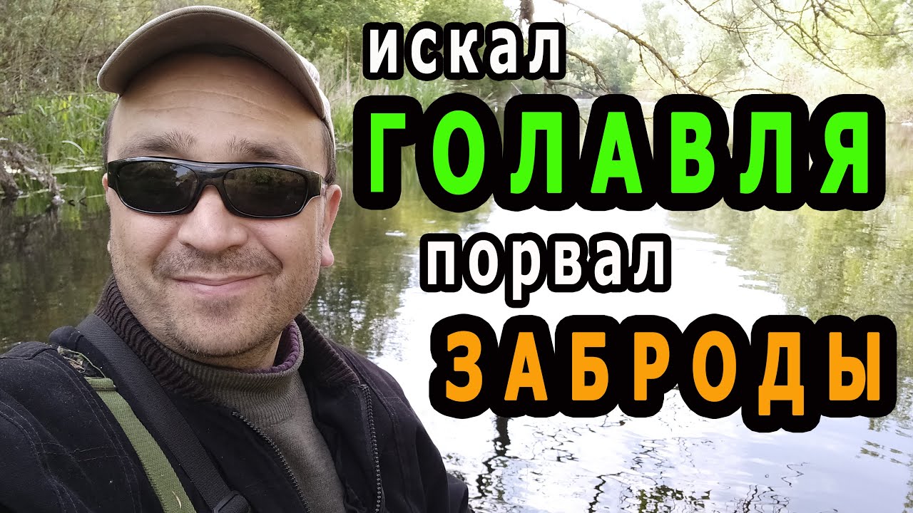 Ловля голавля на реке Орель | Порвал заброды - рыбалка 2020.