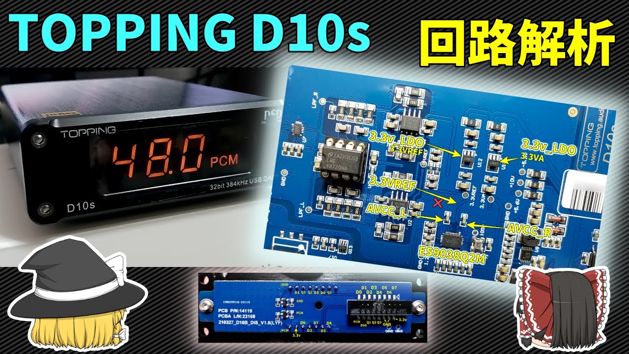 【回路詳細】#3　TOPPING D10s の内部回路を調べる　D10s vs D10 Balanced　バランス仕様モデルとの比較もあるよ【USBDAC】