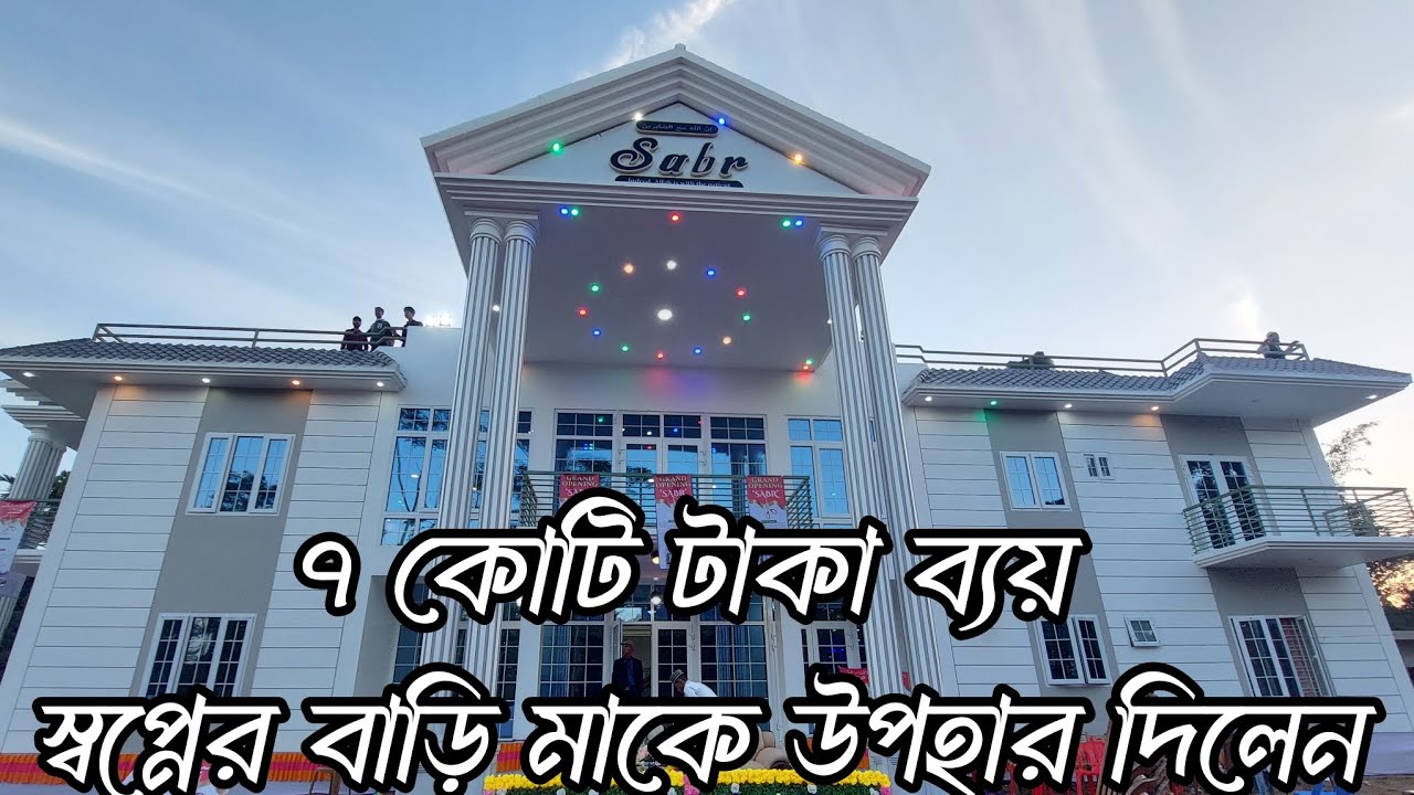 স্বপ্নের বাড়ি তৈরি করে মাকে উপহার দিলেন পাঁচ ভাই। #জাহিদপুর #ছাতক #সুনামগঞ্জ