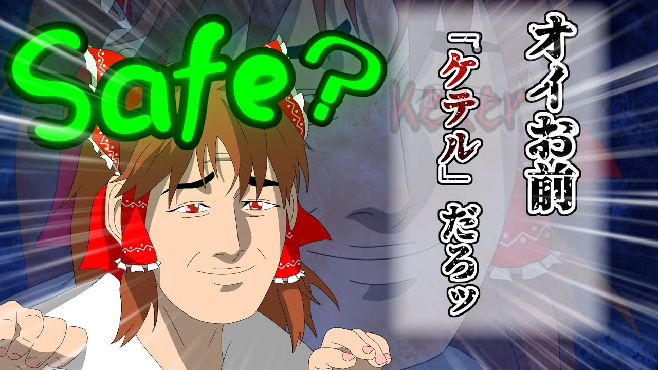 【ゆっくりSCP】君本当に