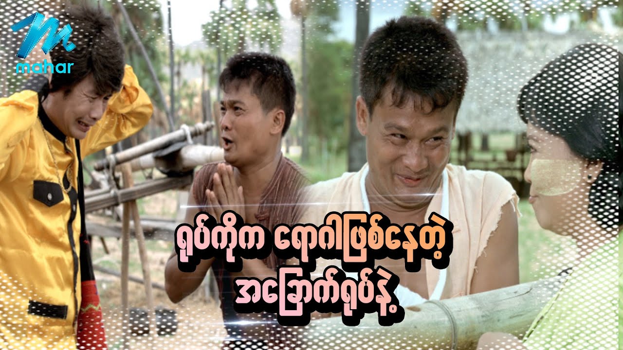ရယ်မောစေသော်ဝ် - ရုပ်ကိုကရောဂါဖြစ်နေတဲ့အခြောက်ရုပ်နဲ့ - Myanmar Funny Movies ၊ Comedy
