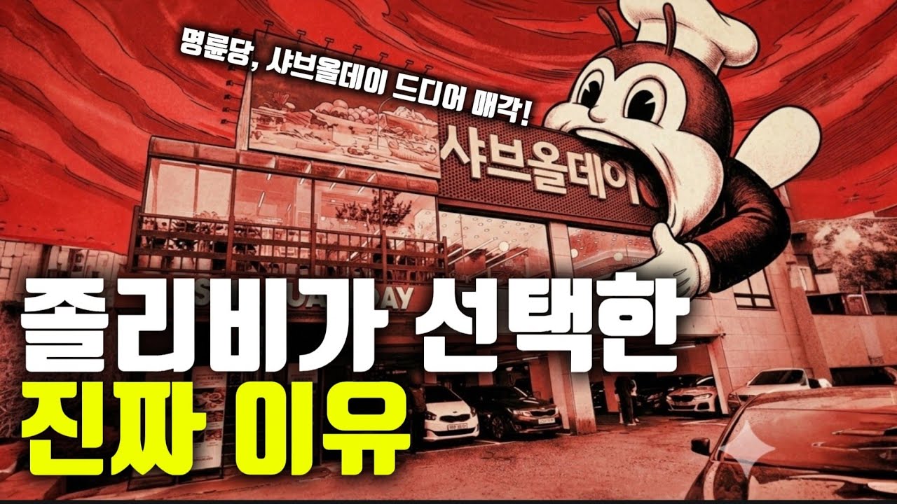 영업이익률 25%의 비밀?! 필리핀 졸리비가 한국 '샤브올데이'를 1,260억 원에 인수한 진짜 이유 | 경제뉴스