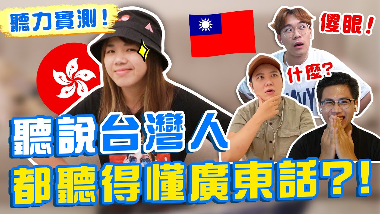 台灣人對粵語真的“識聽唔識講”嗎？！聽力大考驗，台灣人實力超乎想象！@superawesome520 @b4609715 【搞怪日記】｜狄達出品