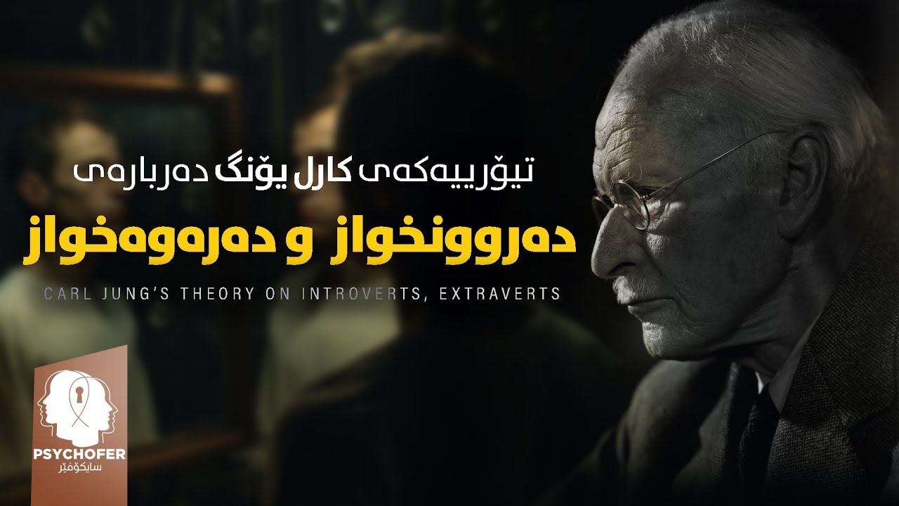 کاڕڵ یۆنگ و تیۆری دەروونخواز و دەرەوەخوازی