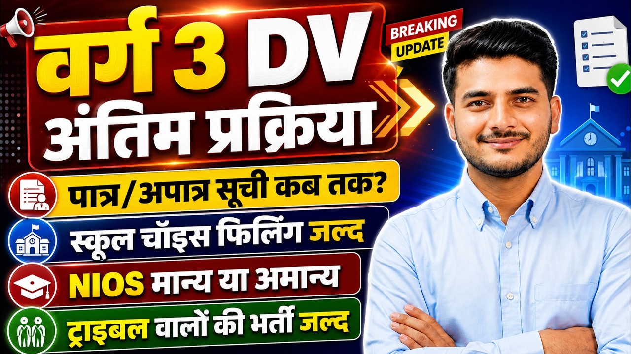 MP Varg 3 Big Update🚨 Final DV Process, Eligibility List & School Choice Filling: Is NIOS Valid?