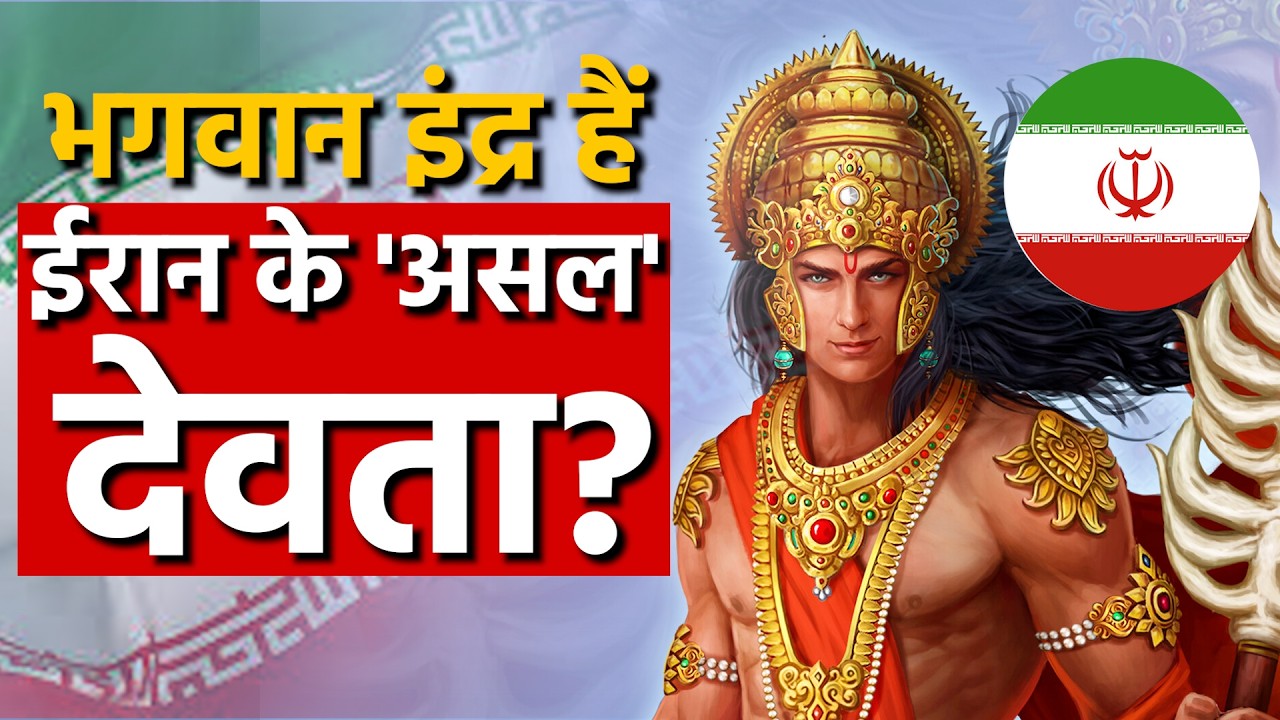 Iran News: देवराज इंद्र रहे हैं प्राचीन ईरान के बड़े देवता? जानें सच्चाई | India | Israel | US | War