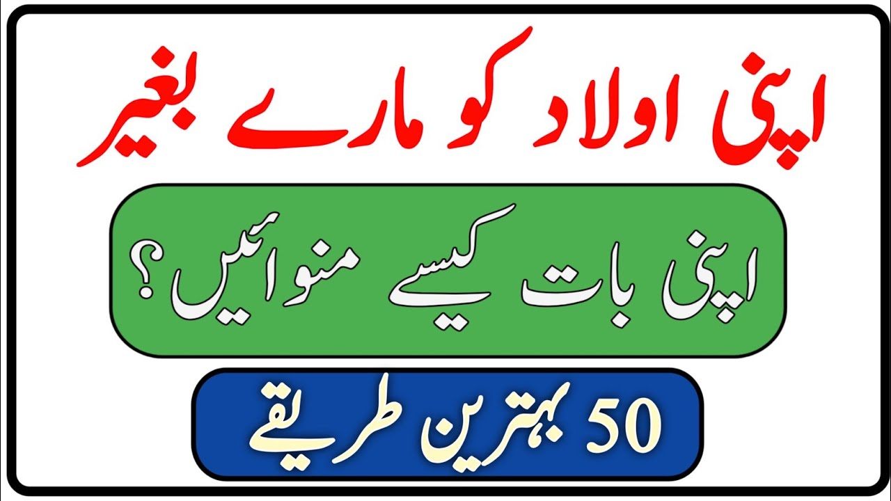 اپنی اولاد کو بغیر مارے سمجھانا ہر والدین کا خواب ہوتا ہے۔ 50 بہترین طریقے |