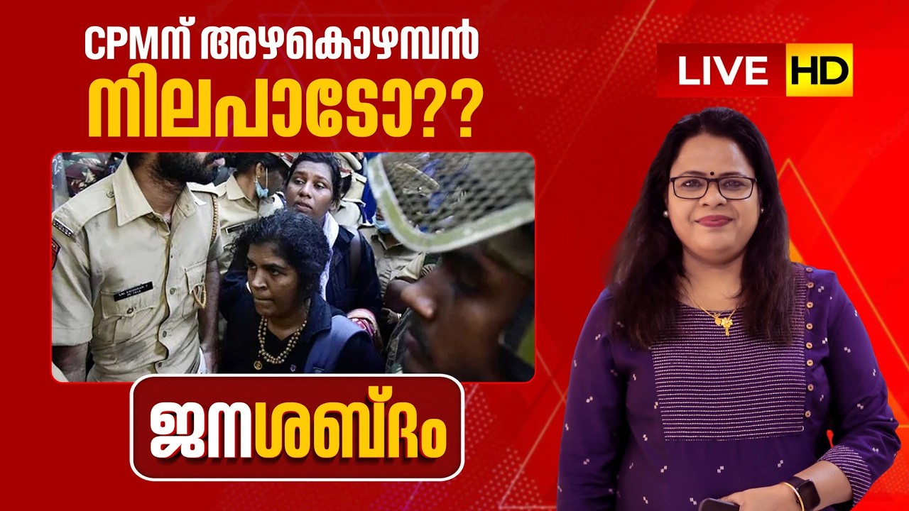 LIVE | CPMന് അഴകൊഴമ്പൻ നിലപാടോ?? | ജനശബ്ദം | Sabarimala Women Entry | CPM | Pinarayi Vijayan