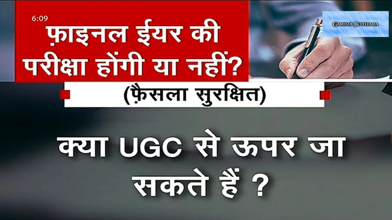 Final Year Exam News Live/UGC Exam News Live/क्या राज्य UGC से ऊपर फैसला ले सकते हैं?