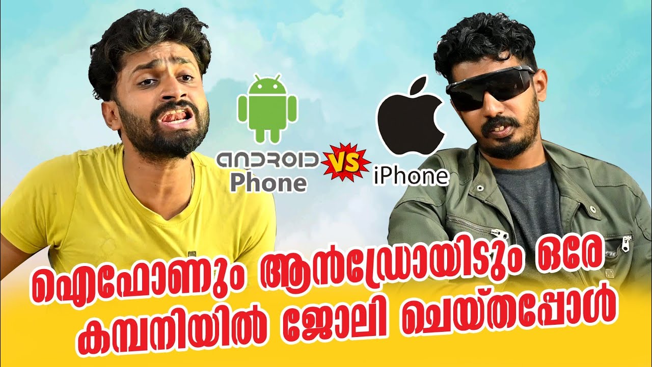 ഐഫോണും ആൻഡ്രോയ്ഡും ഒരേ കമ്പനിയിൽ ജോലി ചെയ്തപ്പോൾ