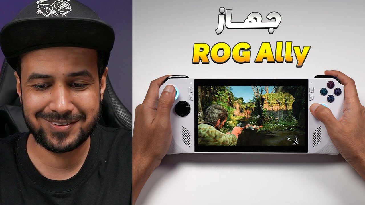 هل جهاز ROG Ally يعتبر أقوى جهاز محمول ؟