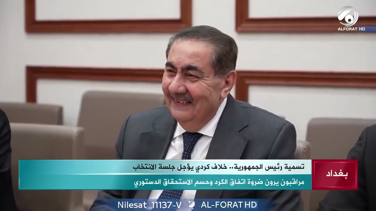 الخلاف الكردي يعقّد مسار تسمية رئيس الجمهورية