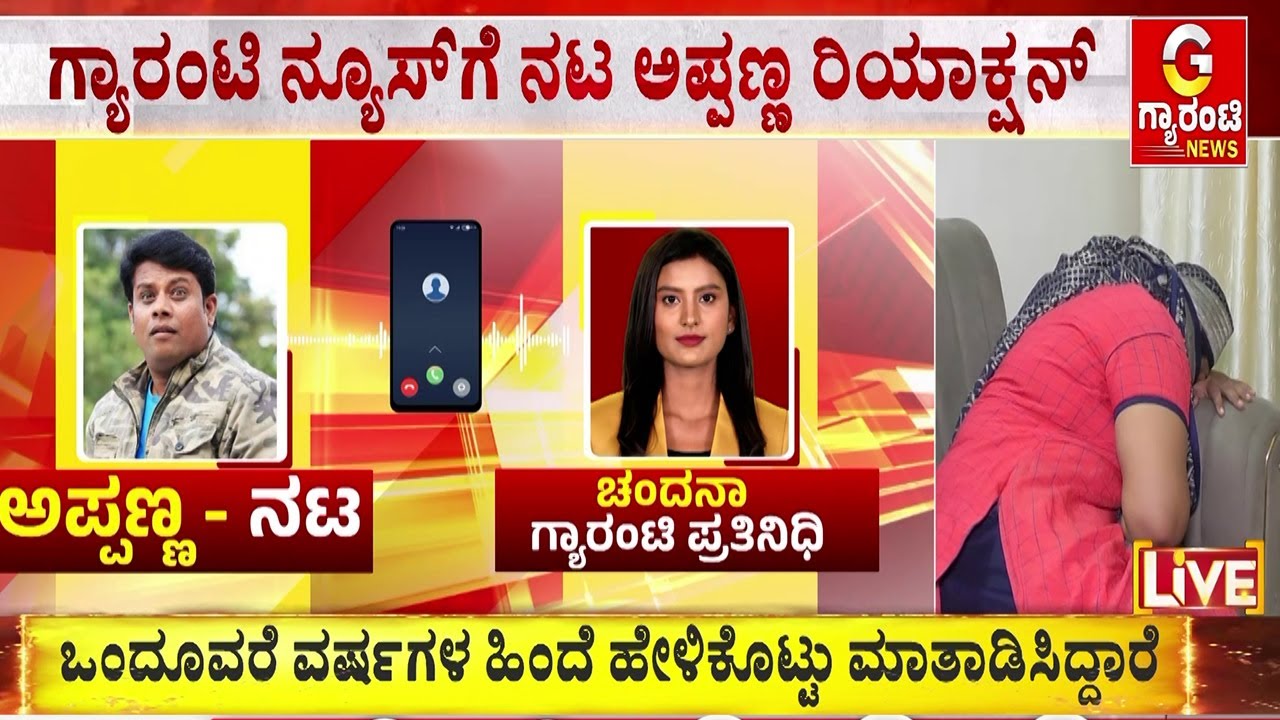 ಅಪ್ಪಣ್ಣ ವಿರುದ್ಧ ಕಿರುಕುಳ ಆಡಿಯೋ ವಿಚಾರ   | Madenur Manu | Guarantee News