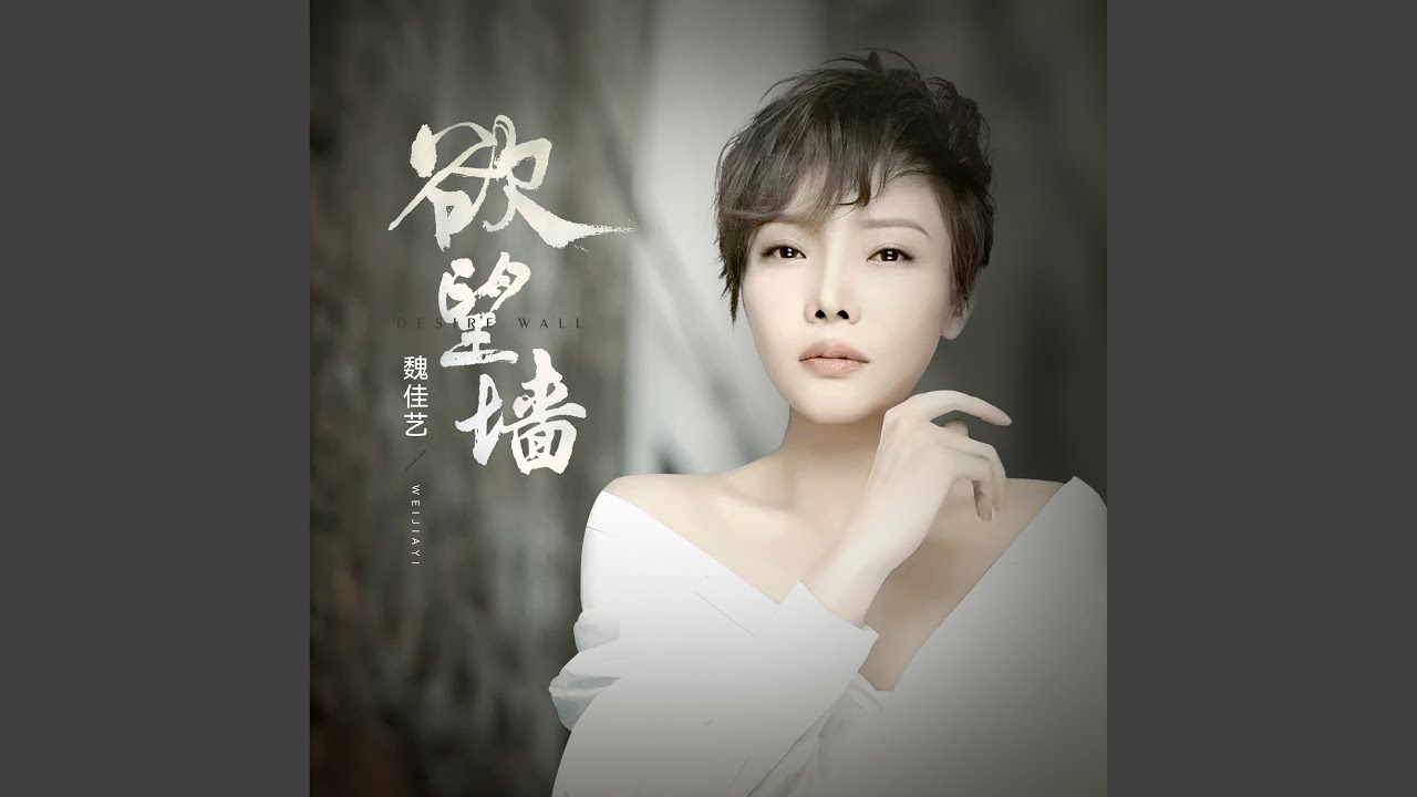 欲望牆