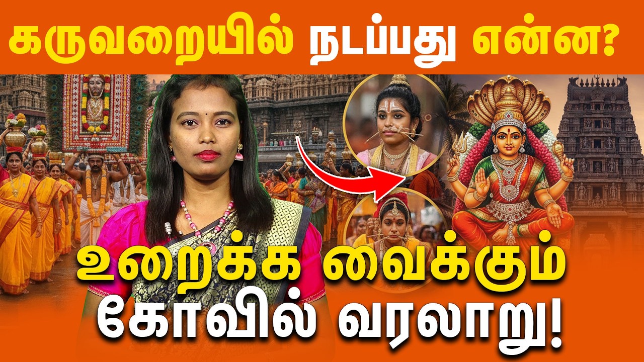 உறைக்க வைக்கும் கோவில் வரலாறு! | கருவறையில் நடப்பது என்ன? | mariyamman | samayapuram