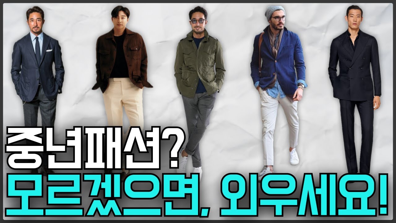 중년남자 평생 써먹는 스타일공식 5가지📌 20년 의상디자이너가 말하는 중년남성의 현실 스타일링 법칙