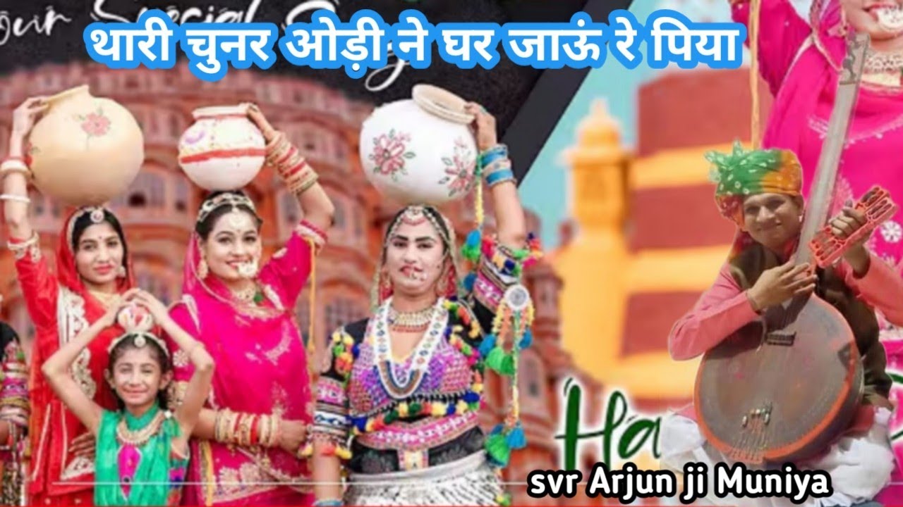 थारी चुनर ओड़ी ने घर जाऊं रे पिया/thari chunr odi ne gar javu re piya/arjun Ji muniya गायक अर्जुन 