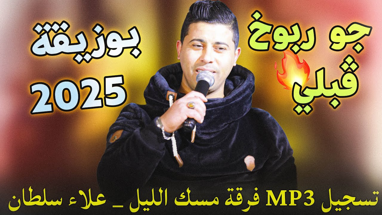 اقوى ما تسمع || اجواء اعراس قبلي 2025 🔥 تسجيل فرقة مسك الليل