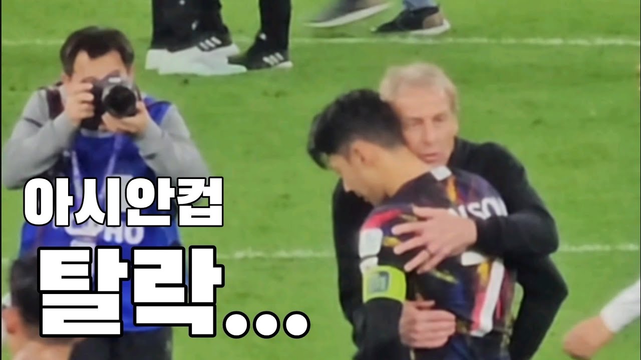 아시안컵 탈락에 충격받은 듯 움직이지 못하는 손흥민 선수
