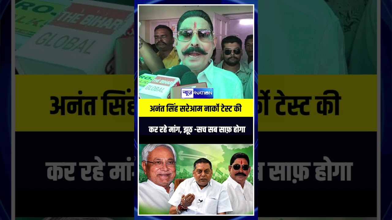Anant Singh सरेआम नार्को टेस्ट की कर रहे मांग, झूठ -सच सब साफ़ होगा | Bihar News | News4Nation