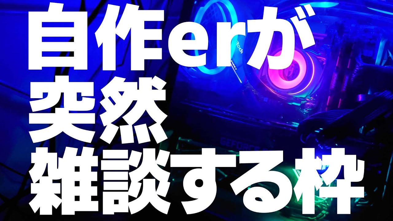 【自作er】なんとなくやる配信【雑談】