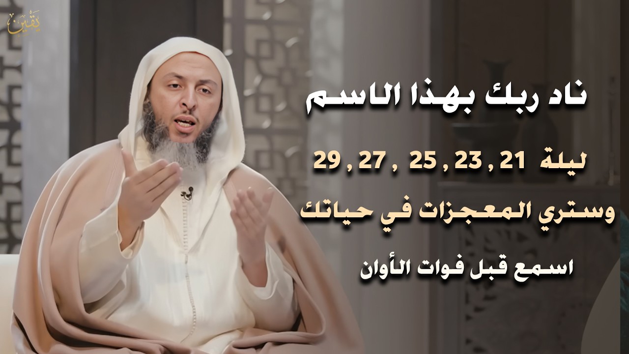 ناد ربك بهذه الاسم ليلة 29.27.25.23.21, وستري المعجزات في حياتك. أسمع قبل فوات الاوان . سعيد الكملي