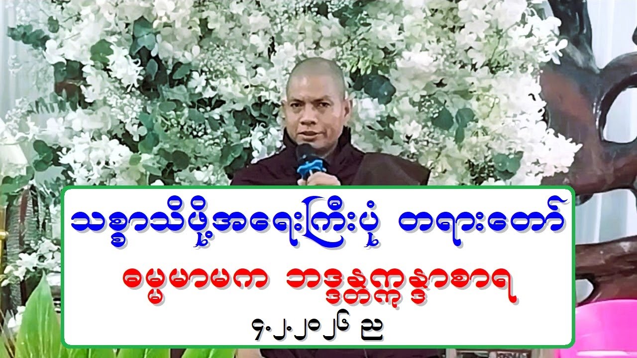 သစၥာသိဖို႔အေရးႀကီးပုံ တရားေတာ္ ဓမၼမာမက ဘဒၵႏၲဣႏၵာစာရ ၄.၂.၂၀၂၆ ည