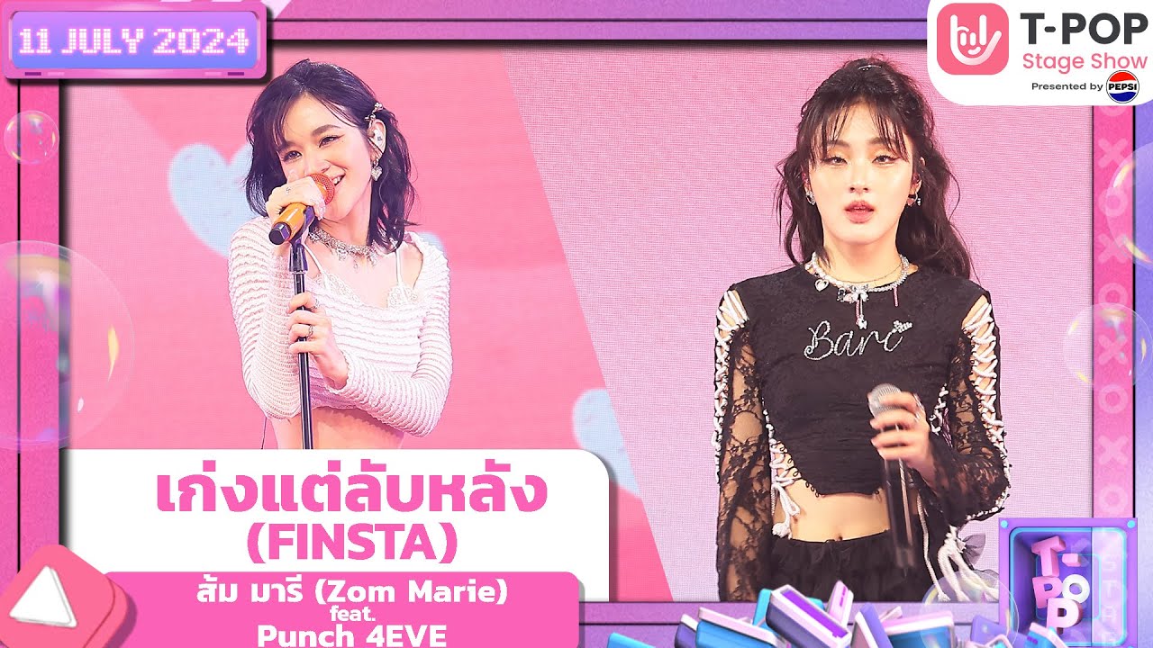 เก่งแต่ลับหลัง - ส้ม มารี feat. Punch 4EVE | 11 กรกฎาคม 2567 | T-POP STAGE SHOW  Presented by PEPSI
