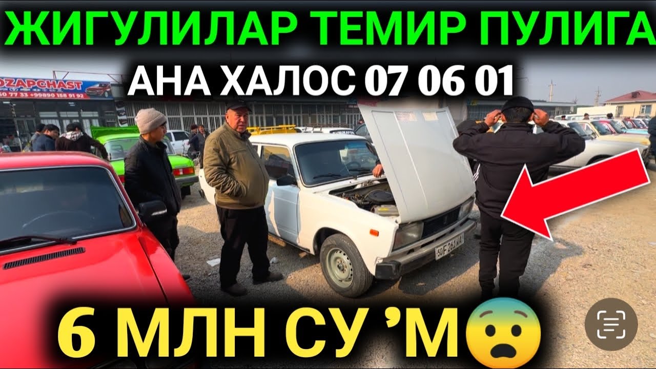 20-ФЕВРАЛ ЖИГУЛИ 07-06-01 МАСКВИЧ НАРХЛАРИ 2025.АНА ХОЛОС 6 МЛН СУ’М ЖИГУЛИ😱.НАМАНГАН МОШИНА БОЗОР
