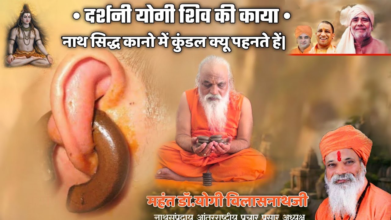 क्यूँ नाथ सिद्ध योगेश्वर अपने कानोंमें कुंडल धारण करते हैं क्यूँ कहतें हैं