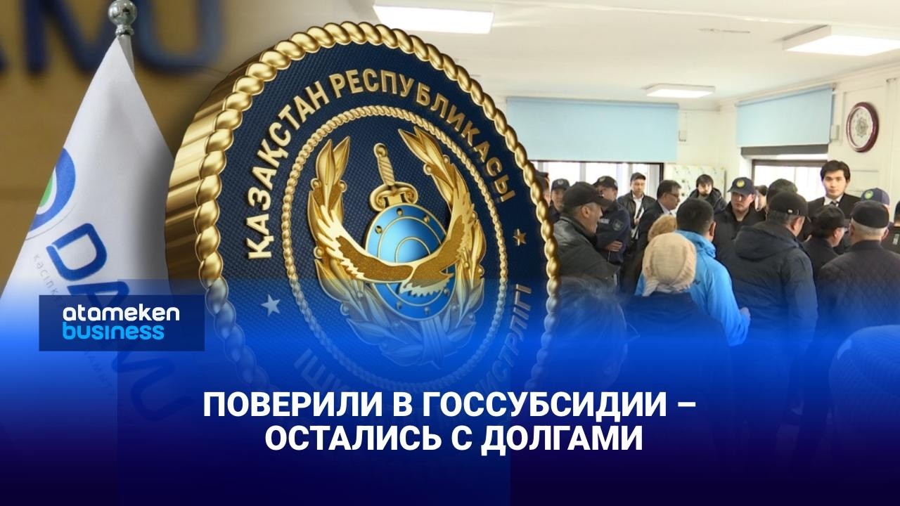 Поверили в госсубсидии &ndash; остались с долгами