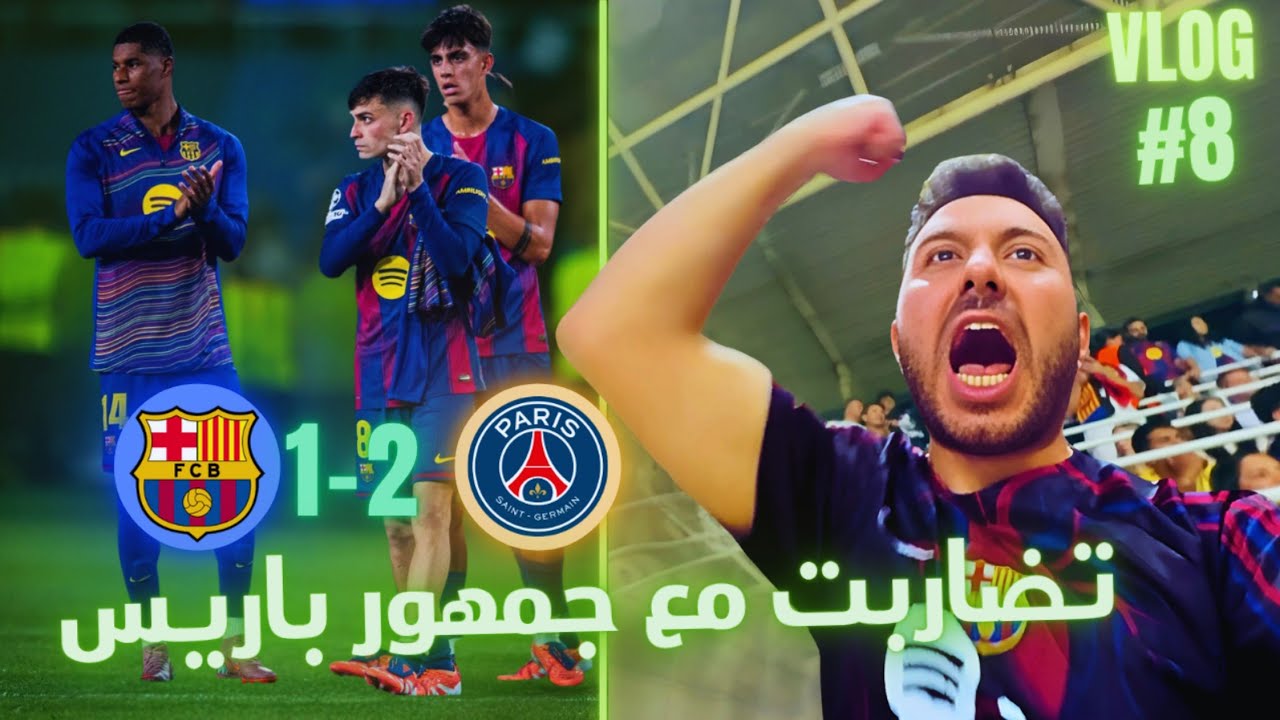 برشلونة باريس سان جيرمان | فلوق من الملعب – خيبة أمل كبيرة
