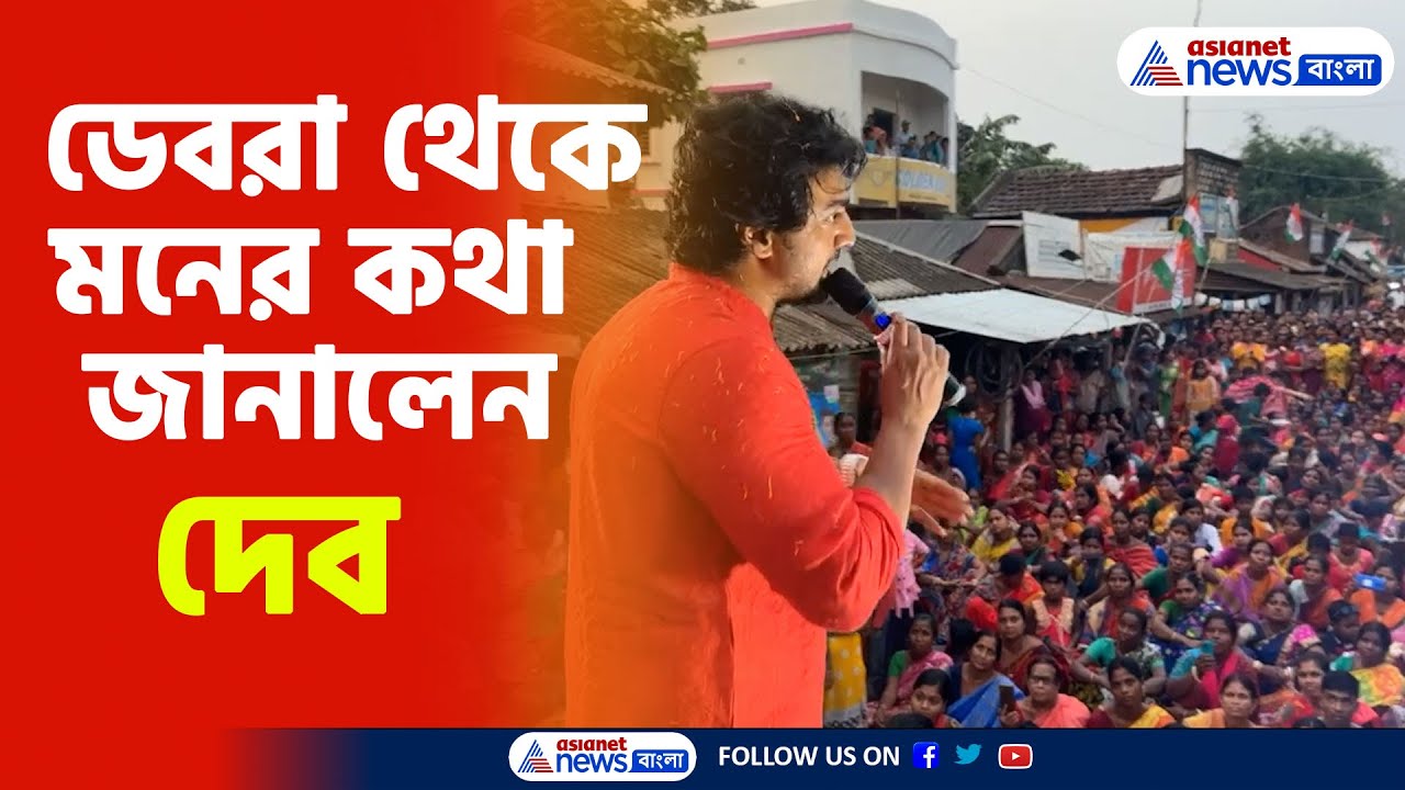 Dev Adhikari : দেব রাজনীতি ছেড়ে দিয়েও কেন ভোটে দাঁড়ালেন? ডেবরা থেকে জানালেন মনের কথা