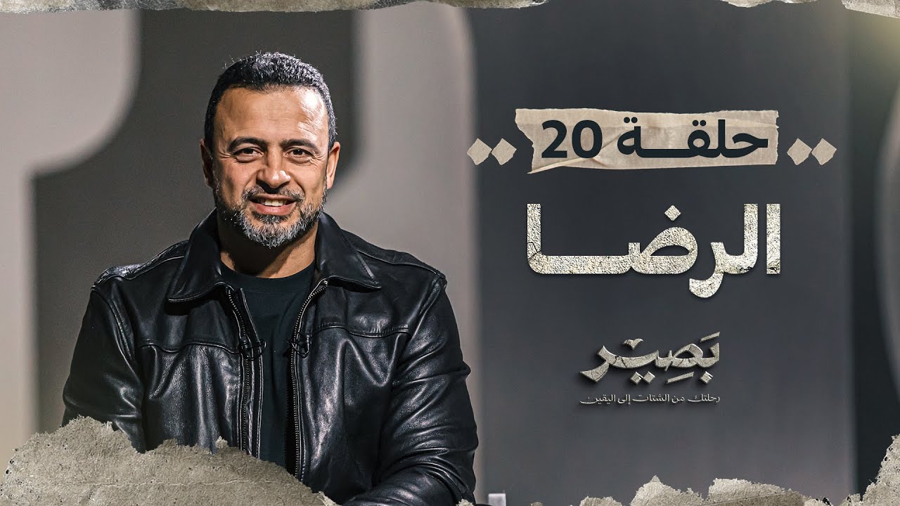 الحلقة 20 - الرضا - بصير - مصطفى حسني - EPS 20 - Baseer - Mustafa Hosny