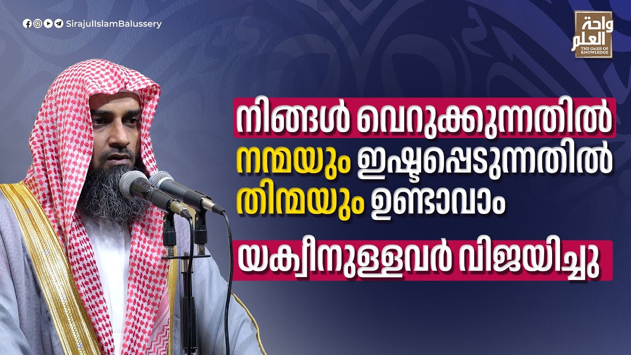 നിങ്ങൾ വെറുക്കുന്നതിൽ നന്മയും ഇഷ്ടപ്പെടുന്നതിൽ തിന്മയും ഉണ്ടാവാം.യക്വീനുള്ളവർ വിജയിച്ചു SirajulIslam