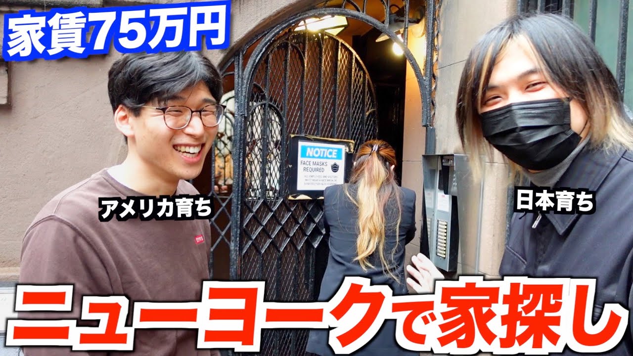 ニューヨーク移住のために家探し！内見したら日本と違いすぎた…