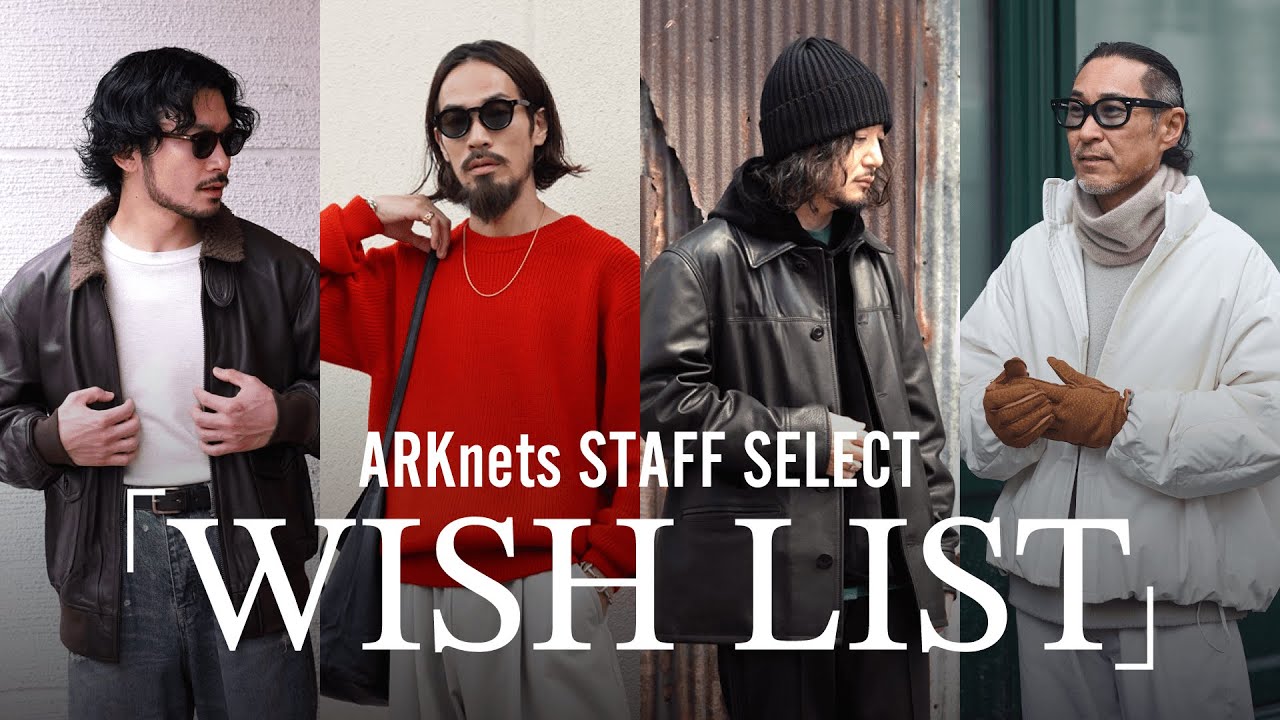 【WISH LIST】この冬何着る？ARKnetsスタッフが狙う今冬トレンドアイテム 4Kライブ配信 （Goldwin 0 / EMMETI / CINQUANTA/ YOKE）